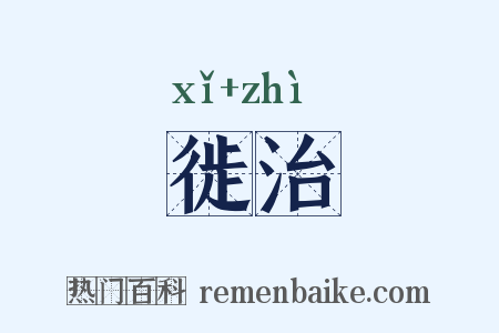 徙治是什么意思的图片